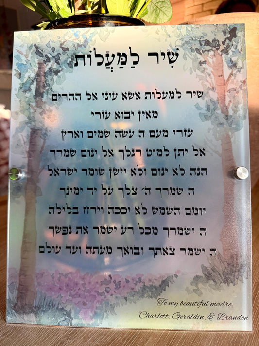 Personalized Hebrew Shir LaMaalot Acrylic Plaque | Watercolor Tree Judaica Home Decor