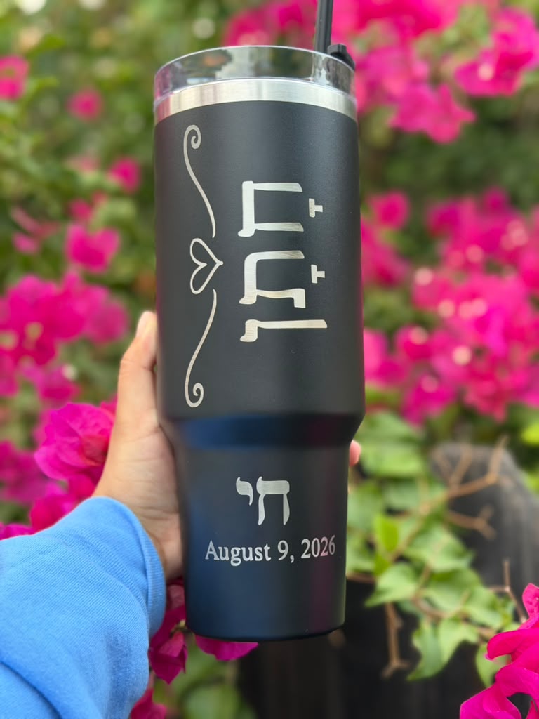 Personalized Jewish Tumbler – Hebrew Name & Date, Laser Engraved