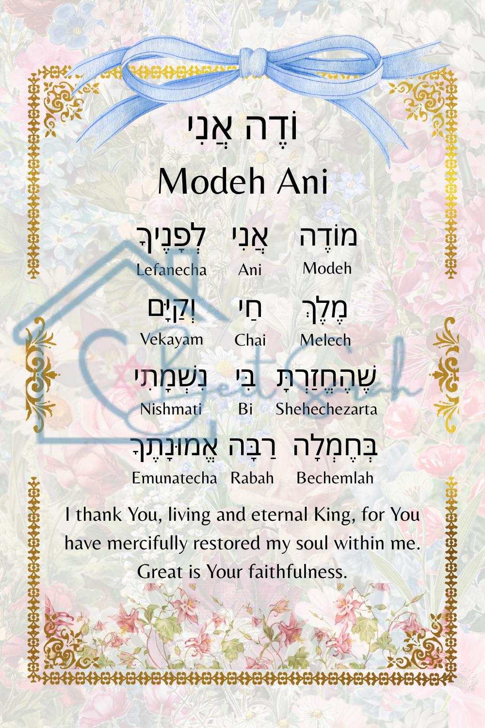 Modeh Ani (8x11 in)