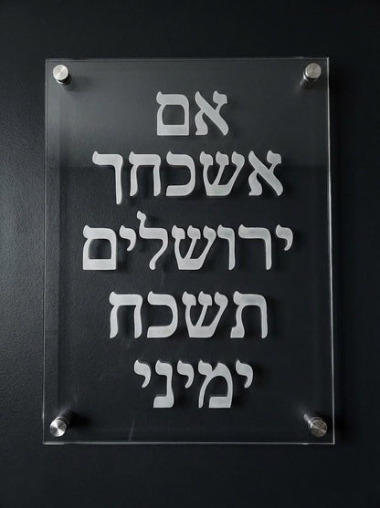 Hebrew Acrylic Wall Art | If I Forget Jerusalem Sign | Modern Judaica Decor
