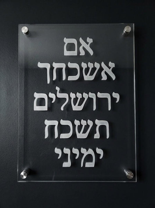 Hebrew Acrylic Wall Art | If I Forget Jerusalem Sign | Modern Judaica Decor