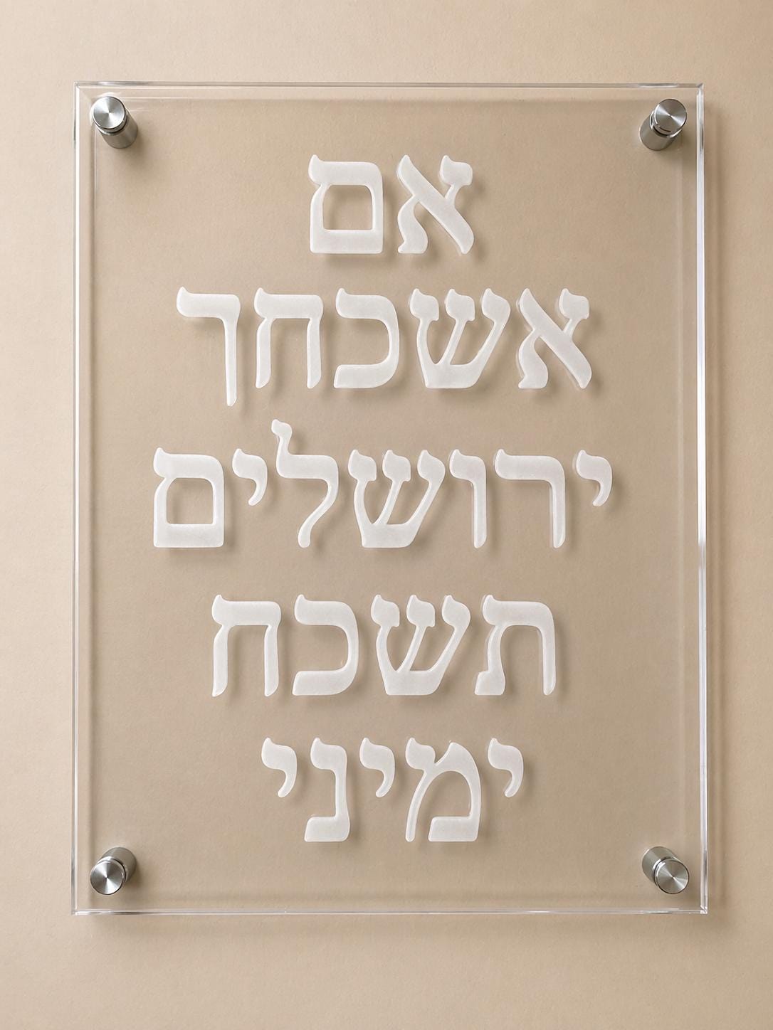 Hebrew Acrylic Wall Art | If I Forget Jerusalem Sign | Modern Judaica Decor