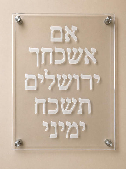 Hebrew Acrylic Wall Art | If I Forget Jerusalem Sign | Modern Judaica Decor