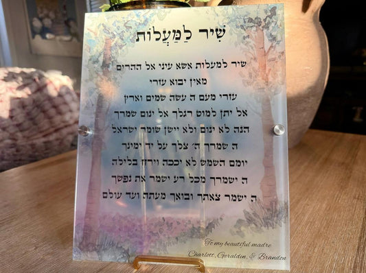 Personalized Hebrew Shir LaMaalot Acrylic Plaque | Watercolor Tree Judaica Home Decor
