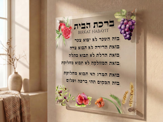 Birkat Habayit Acrylic Plaque | Hebrew Home Blessing, Seven Species Art